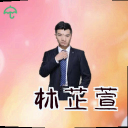 林芷萱